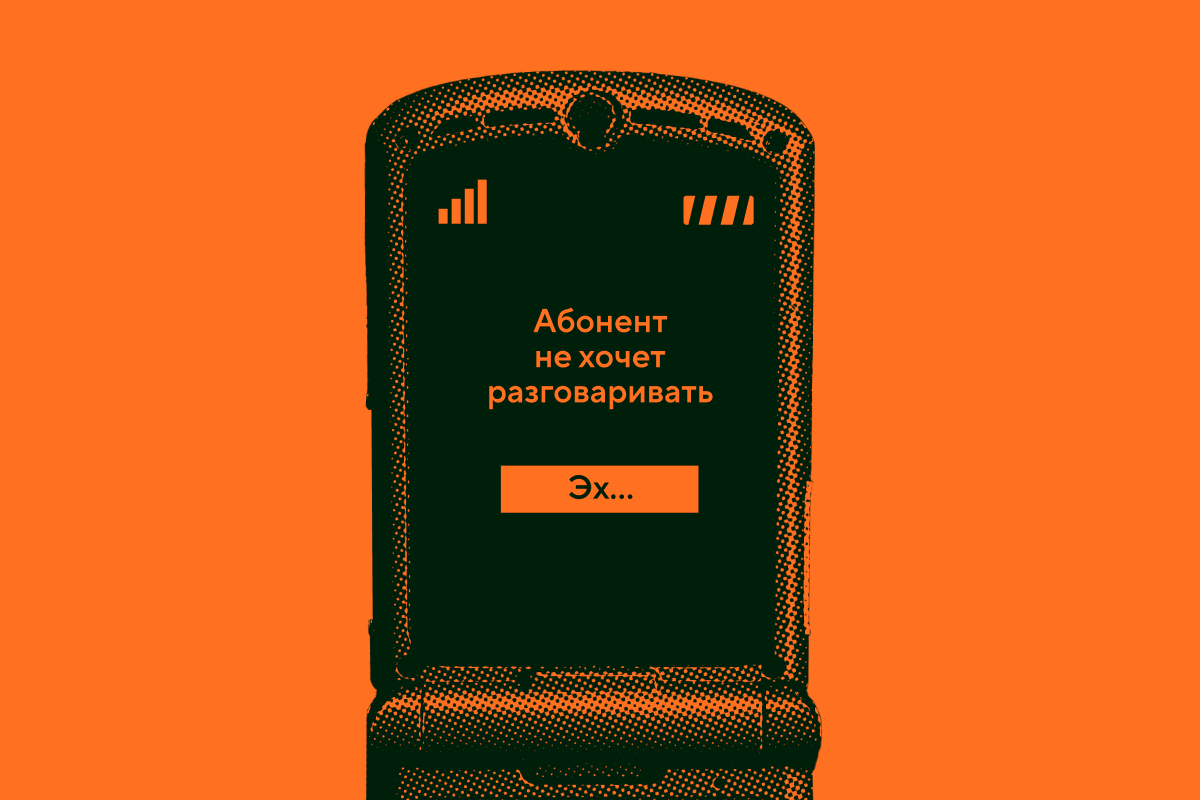 Больше не звонят: почему клиенты не хотят общаться и как продавать, когда вас избегают