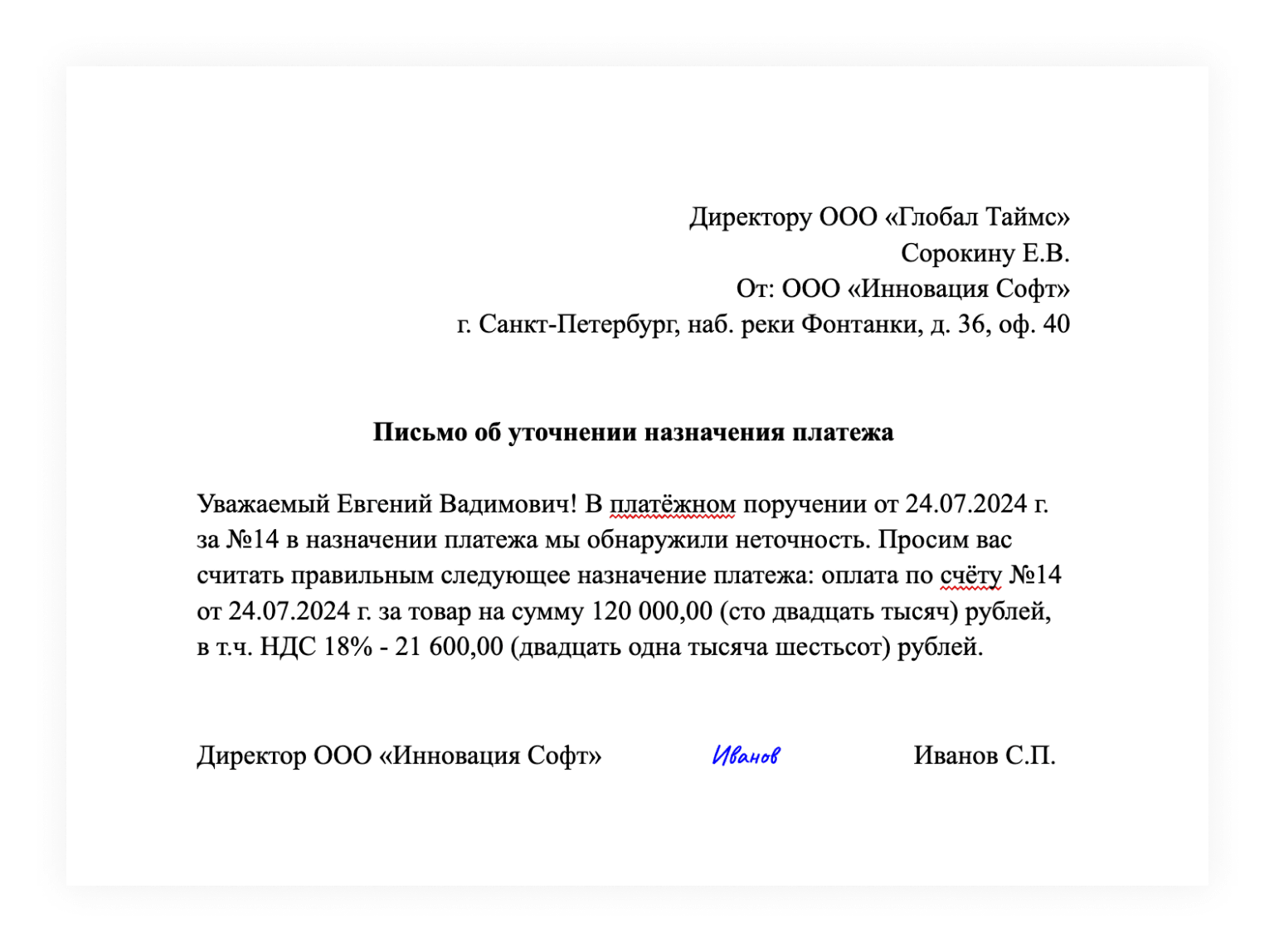 Образец письма об уточнении платежа