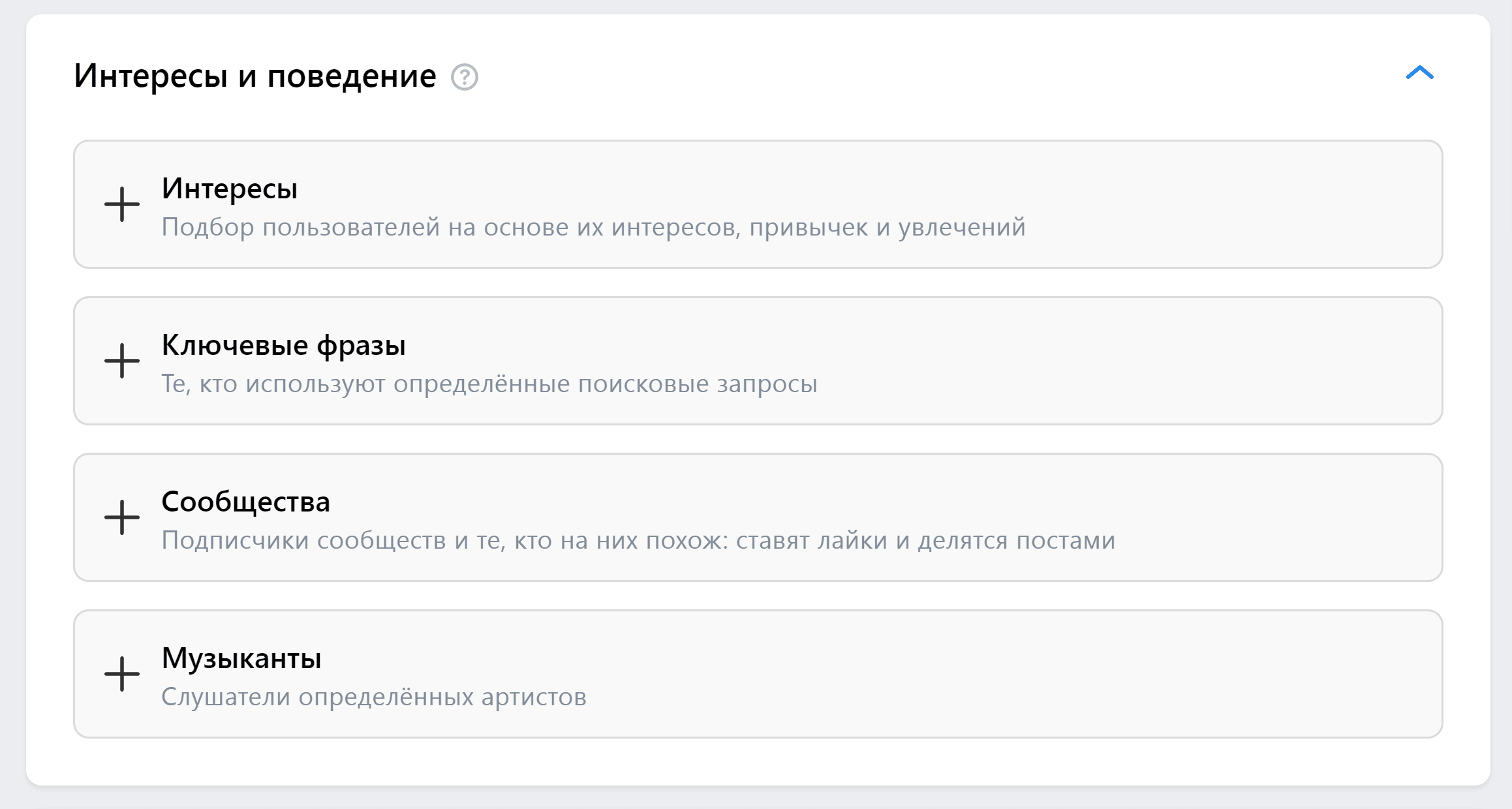 Выбор настроек в разделе «Интересы и поведение»