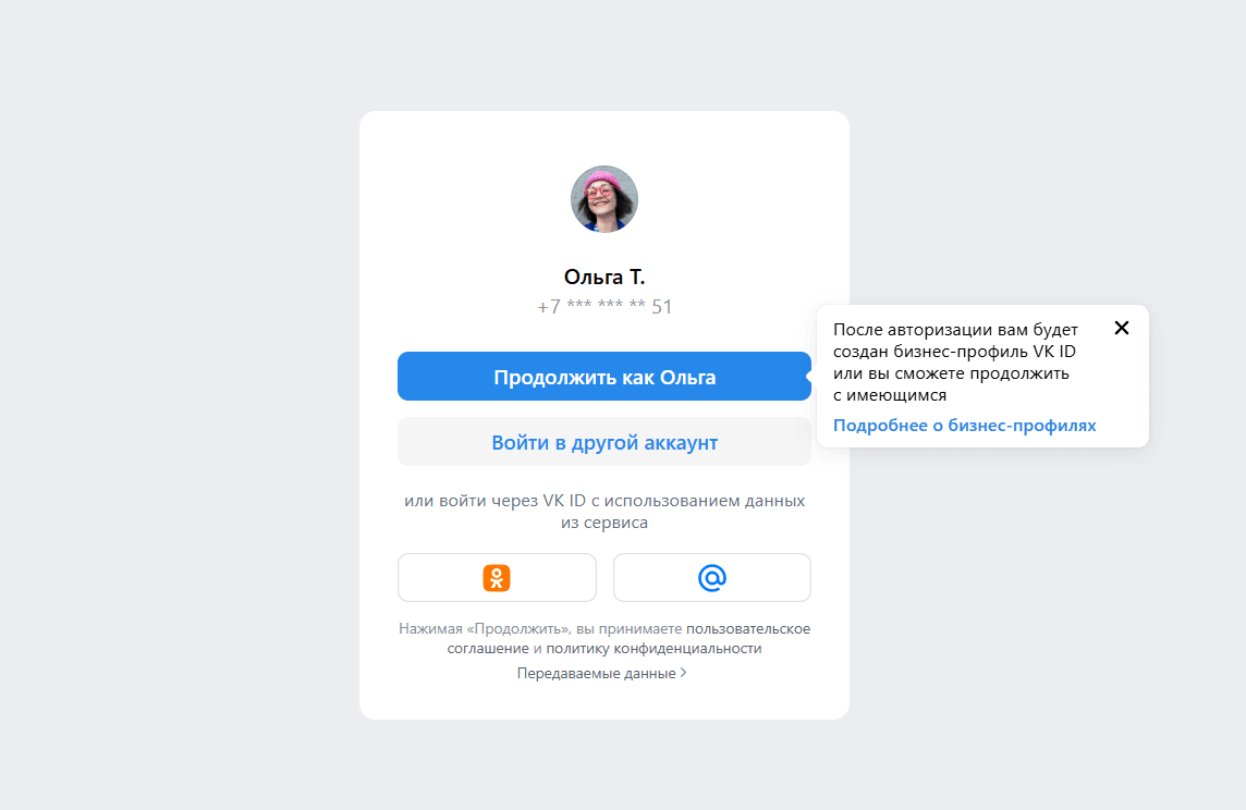 Выбор аккаунта при регистрации на площадке VK Реклама