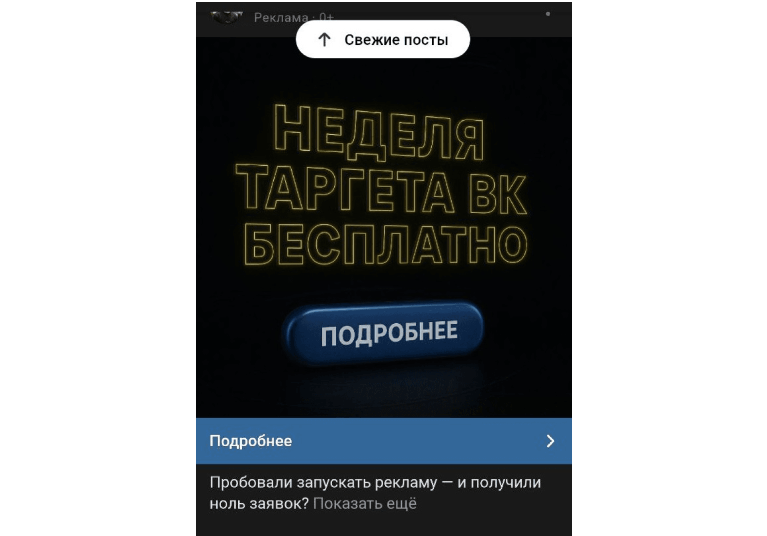 Пример рекламного поста в ленте новостей мобильного приложения ВКонтакте