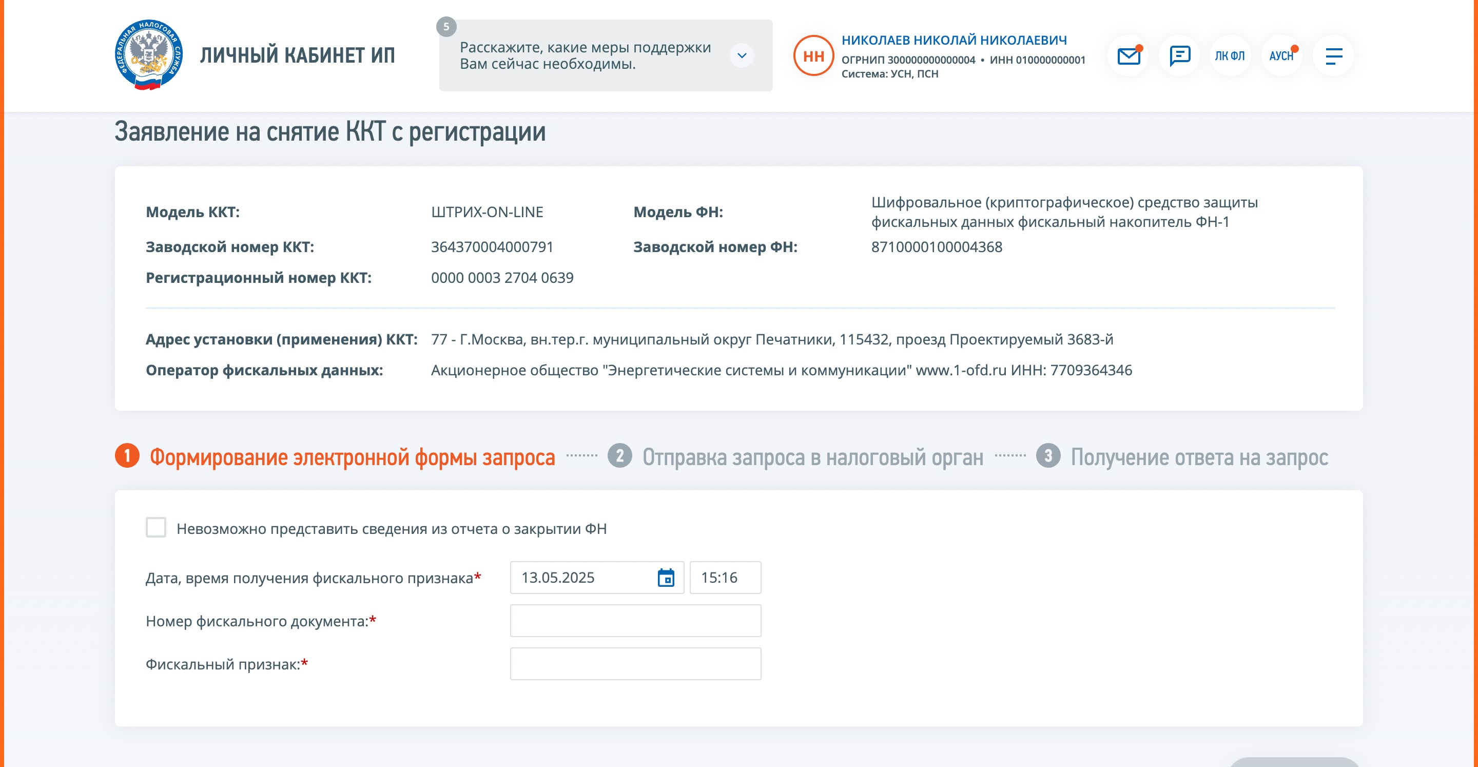 Заявление на снятие кассы с учёта в личном кабинете ИП