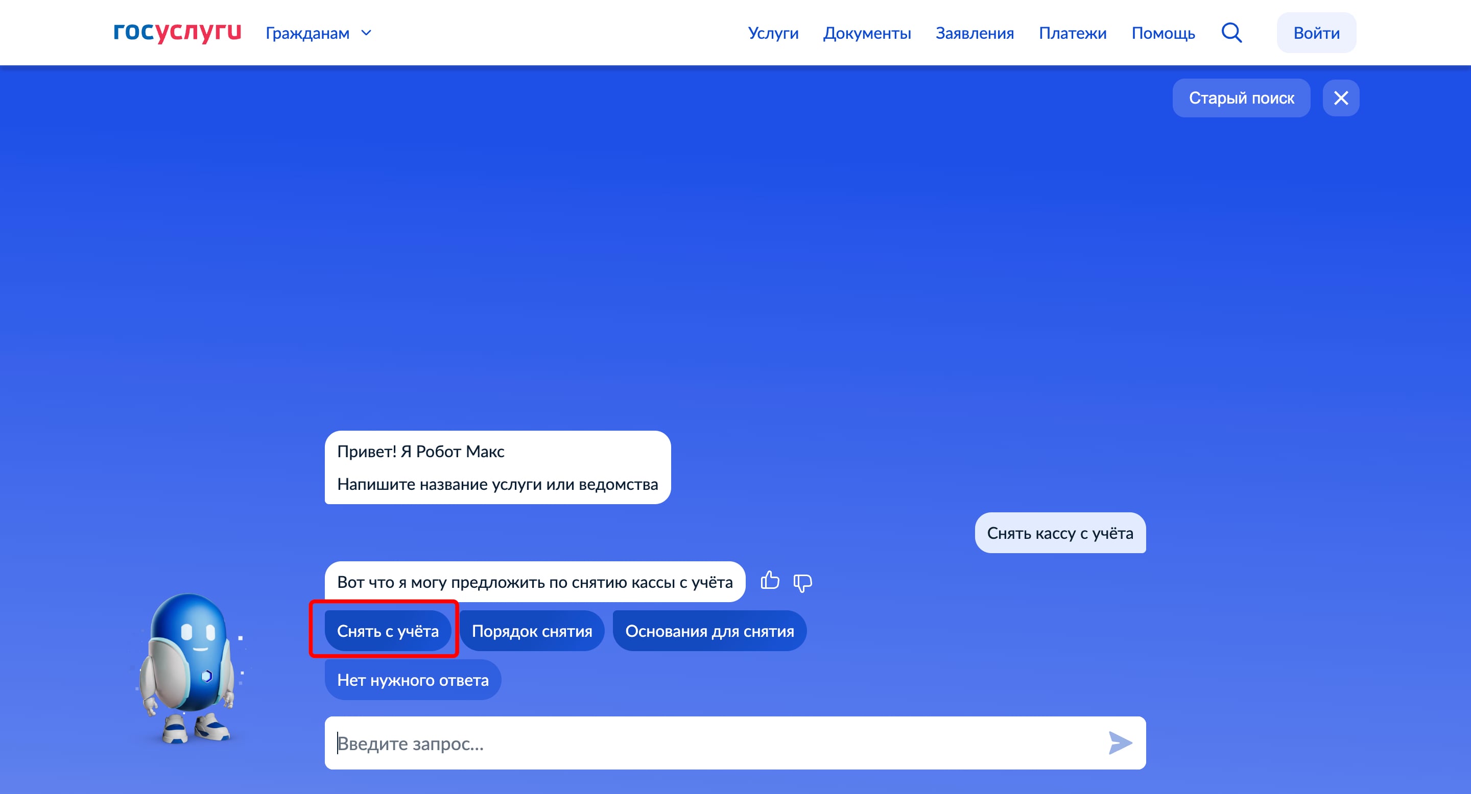 Кнопка «Снять с учёта» в диалоге с роботом Максом
