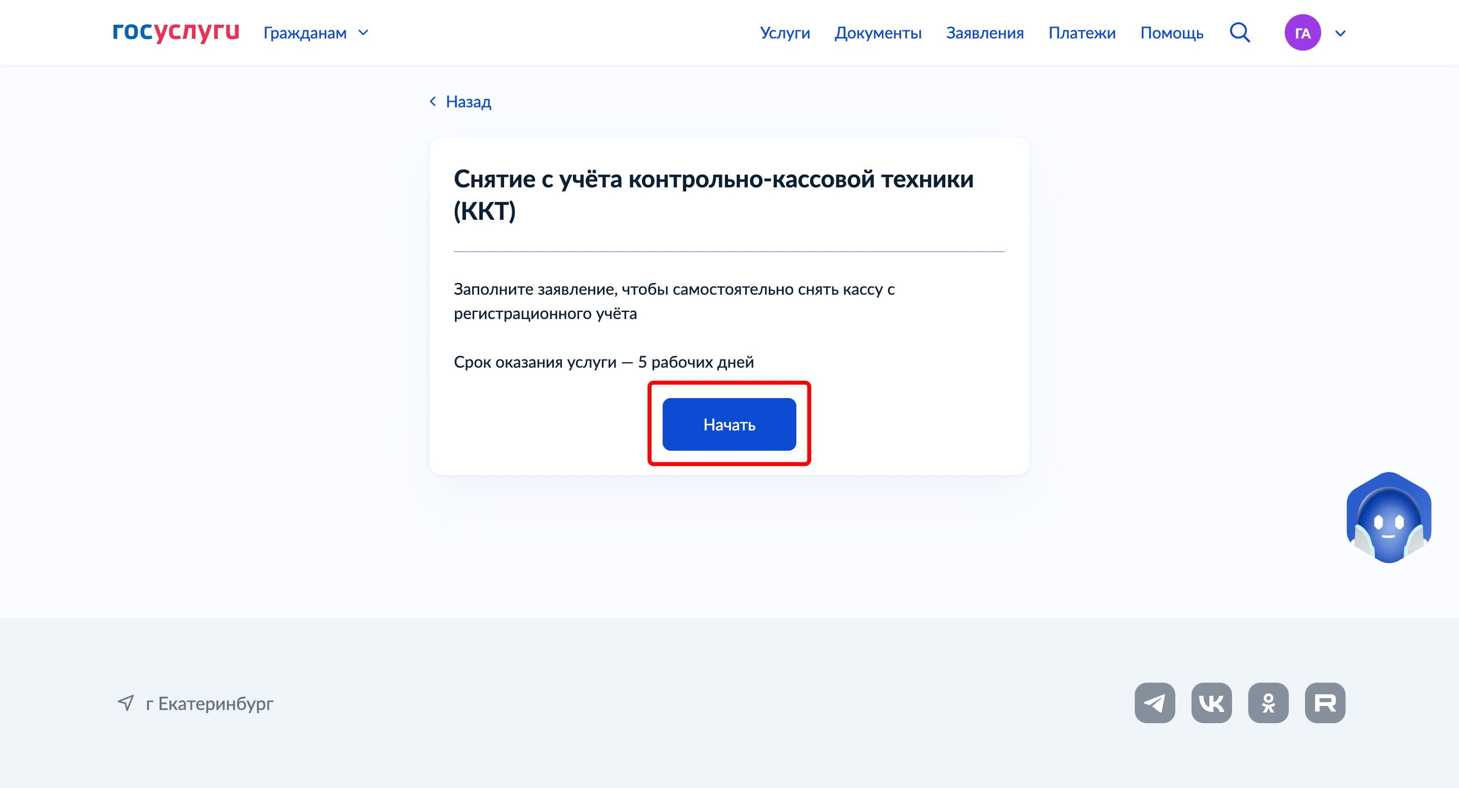 Кнопка «Начать» в разделе «Снятие с учёта контрольно-кассовой техники»