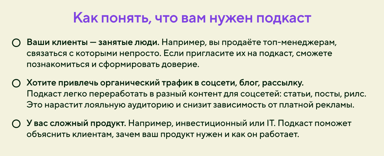 Как понять, что вам нужен подкаст