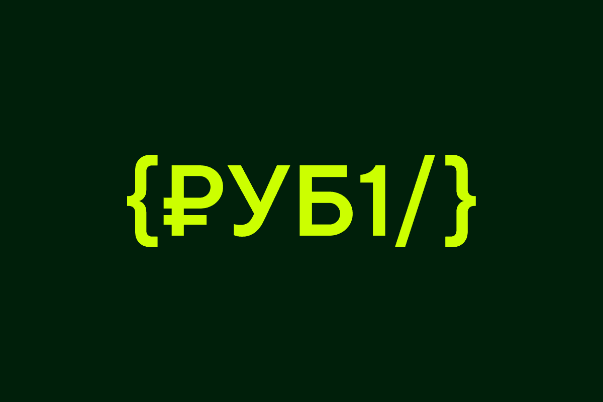 Как будет работать цифровой рубль и коснётся ли бизнеса