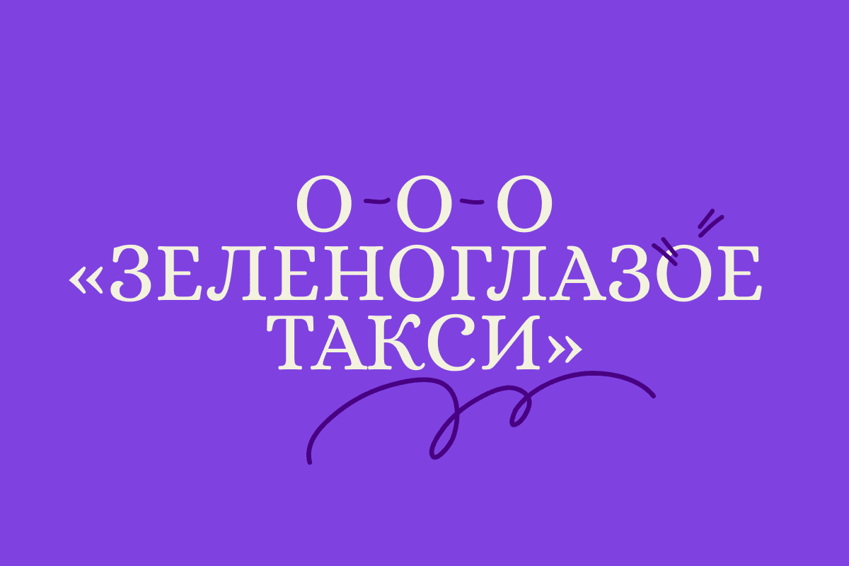 Как назвать бизнес: требования закона и идеи от экспертов
