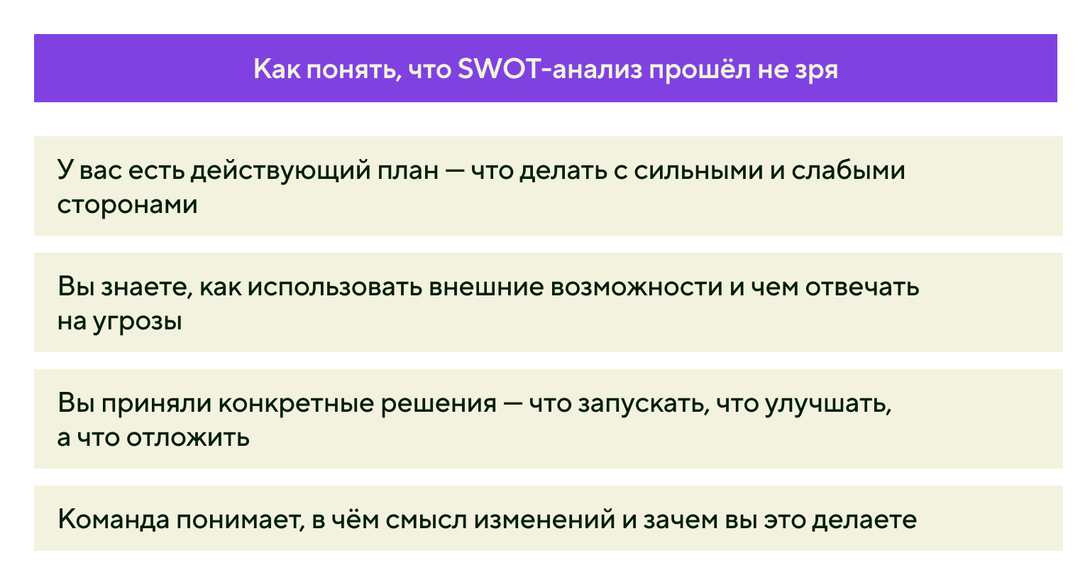 Как понять, что SWOT-анализ прошёл не зря