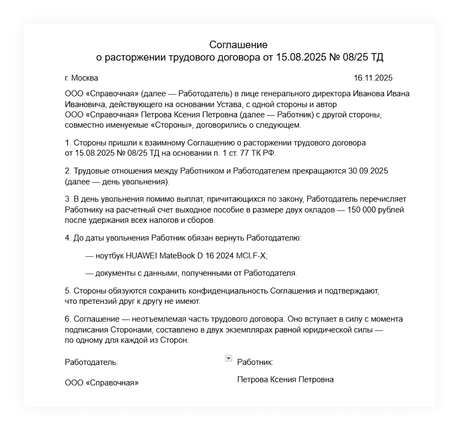 Пример соглашения о расторжении договора