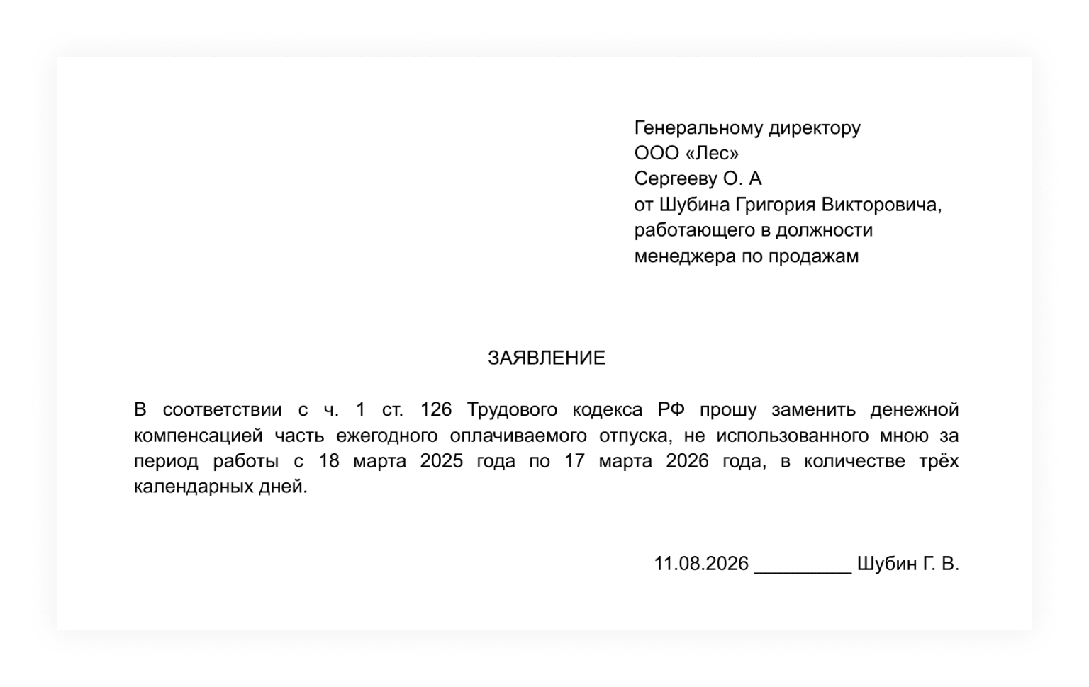 Пример заявления о выплате компенсации вместо отпуска