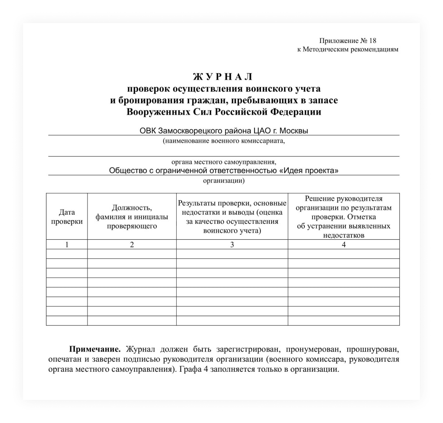 Образец журнала проверок воинского учёта