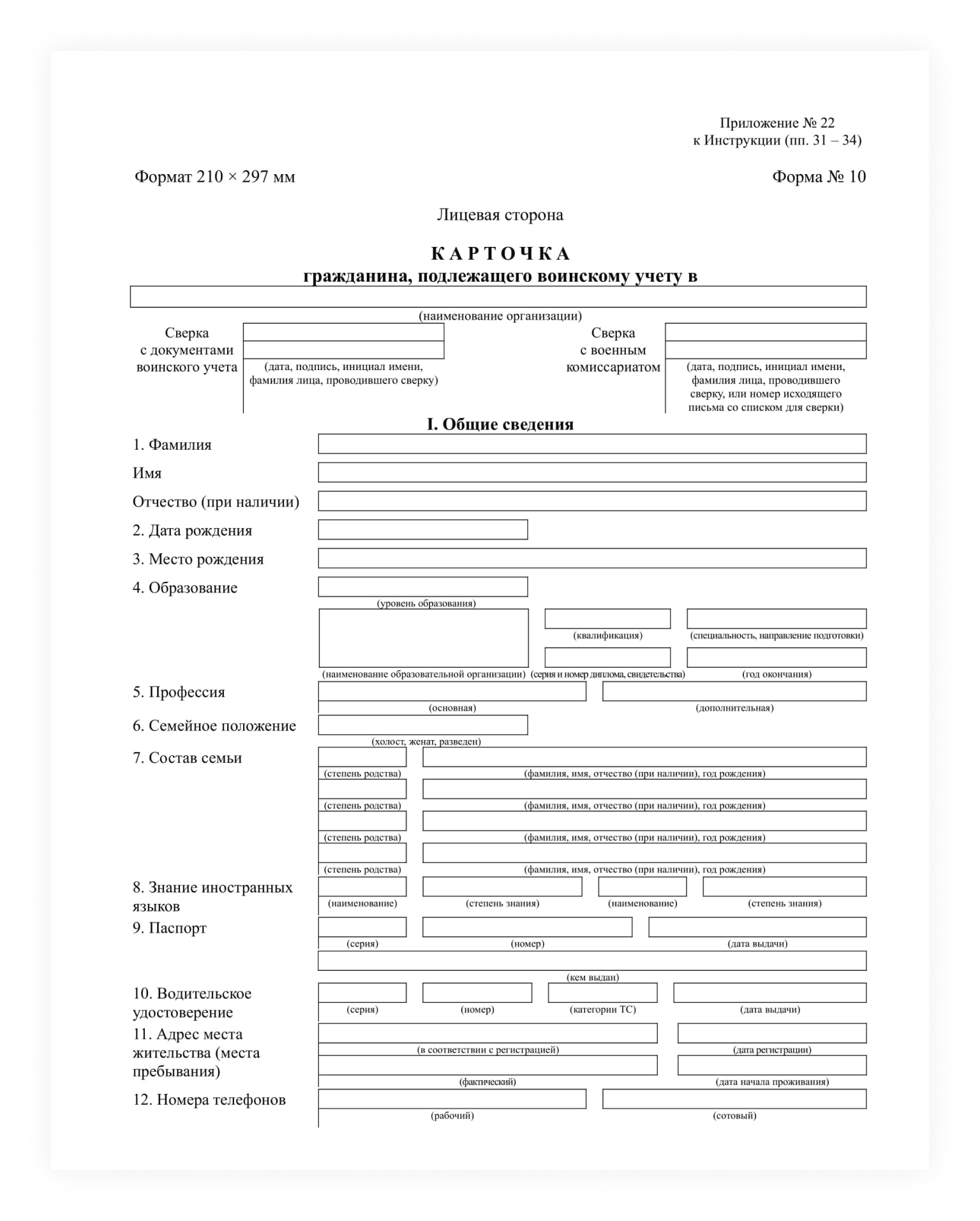 Лицевая сторона карточки гражданина, подлежащего воинскому учёту