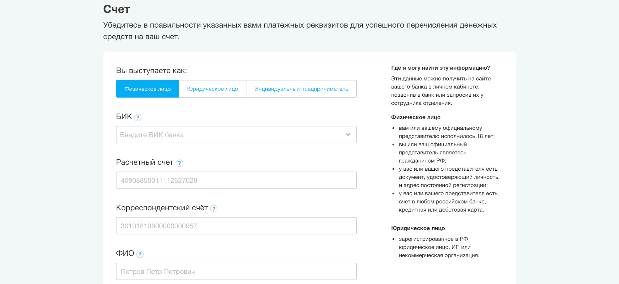 Заполнение данных о счёте