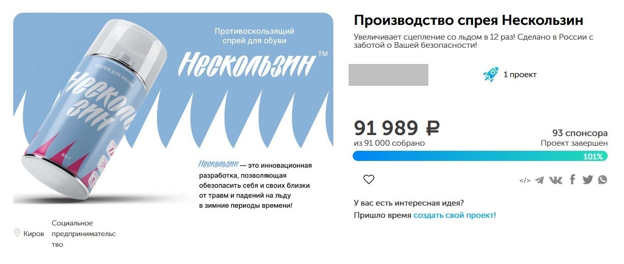 Сбор на первую партию спрея для обуви