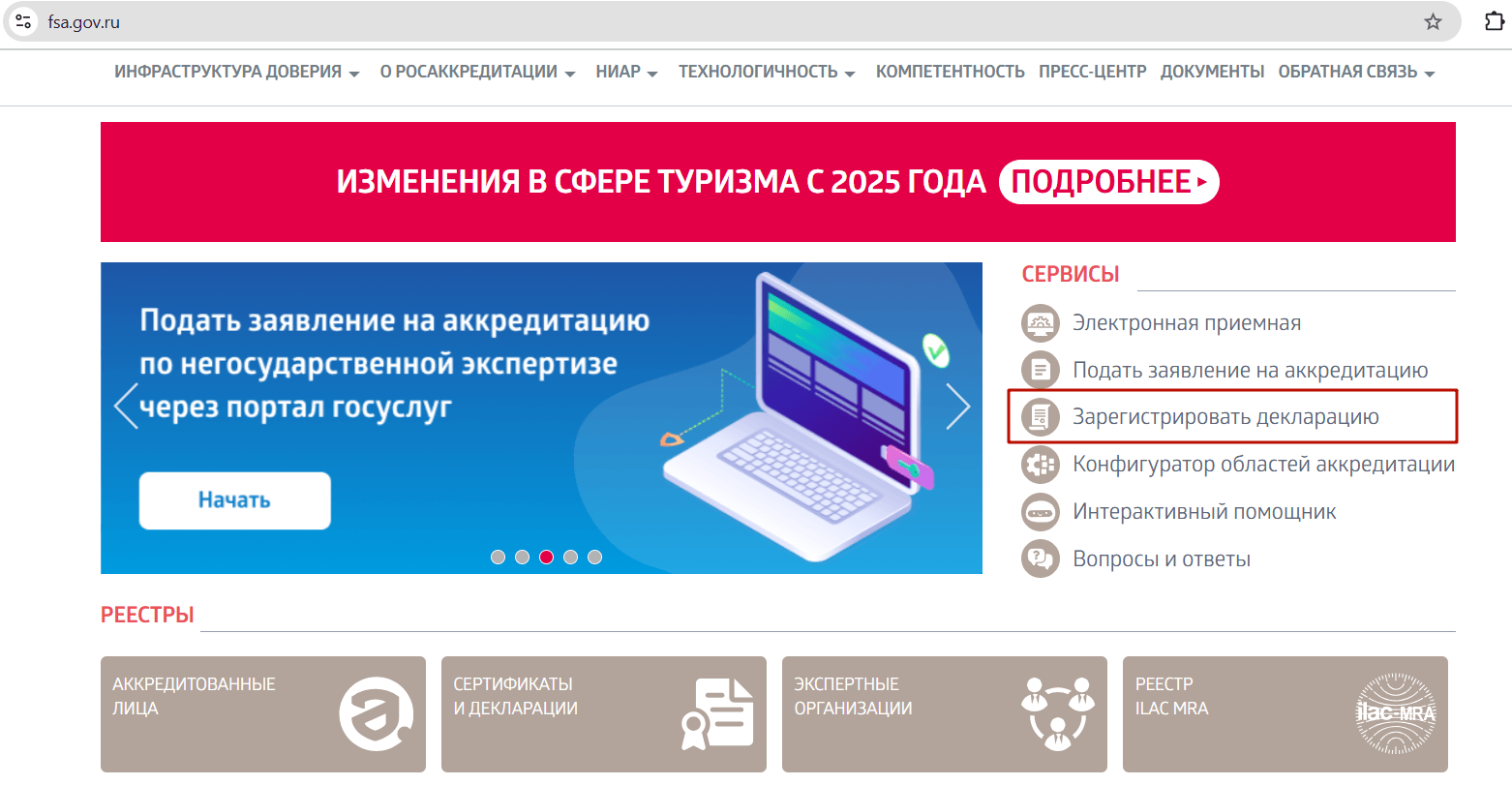 Кнопка «Зарегистрировать декларацию» на сайте Росаккредитации
