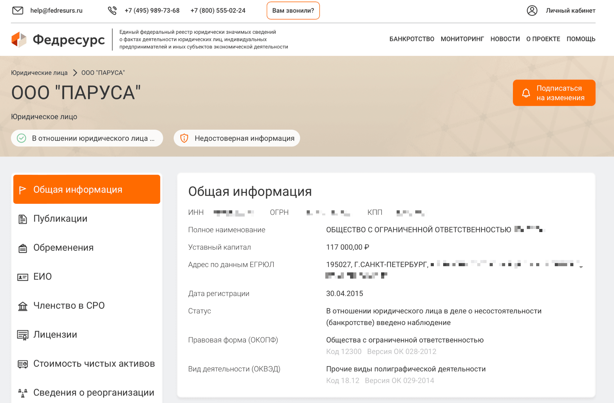 Информация о юридическим лице в ЕФРСБ