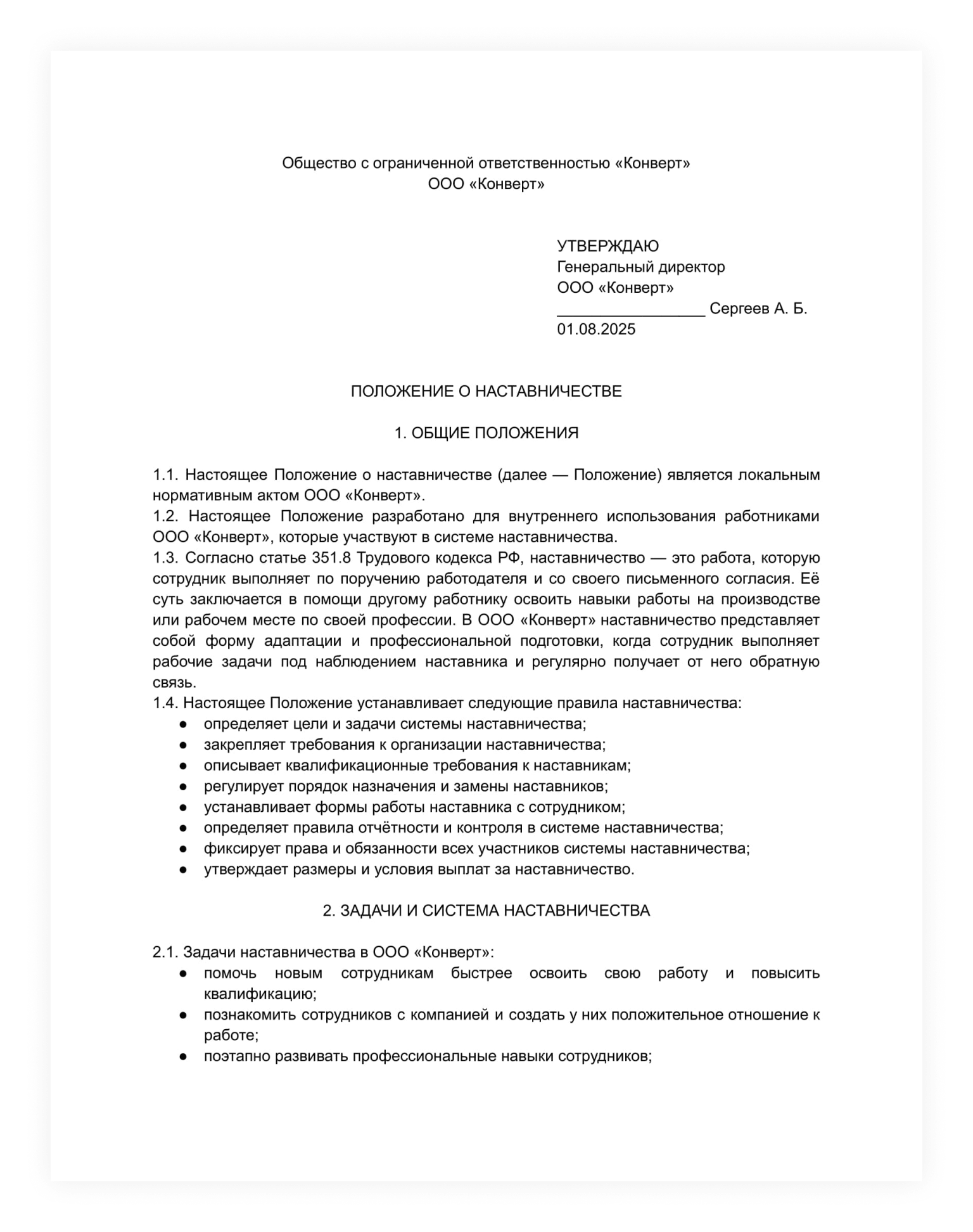 Образец положения о наставничестве