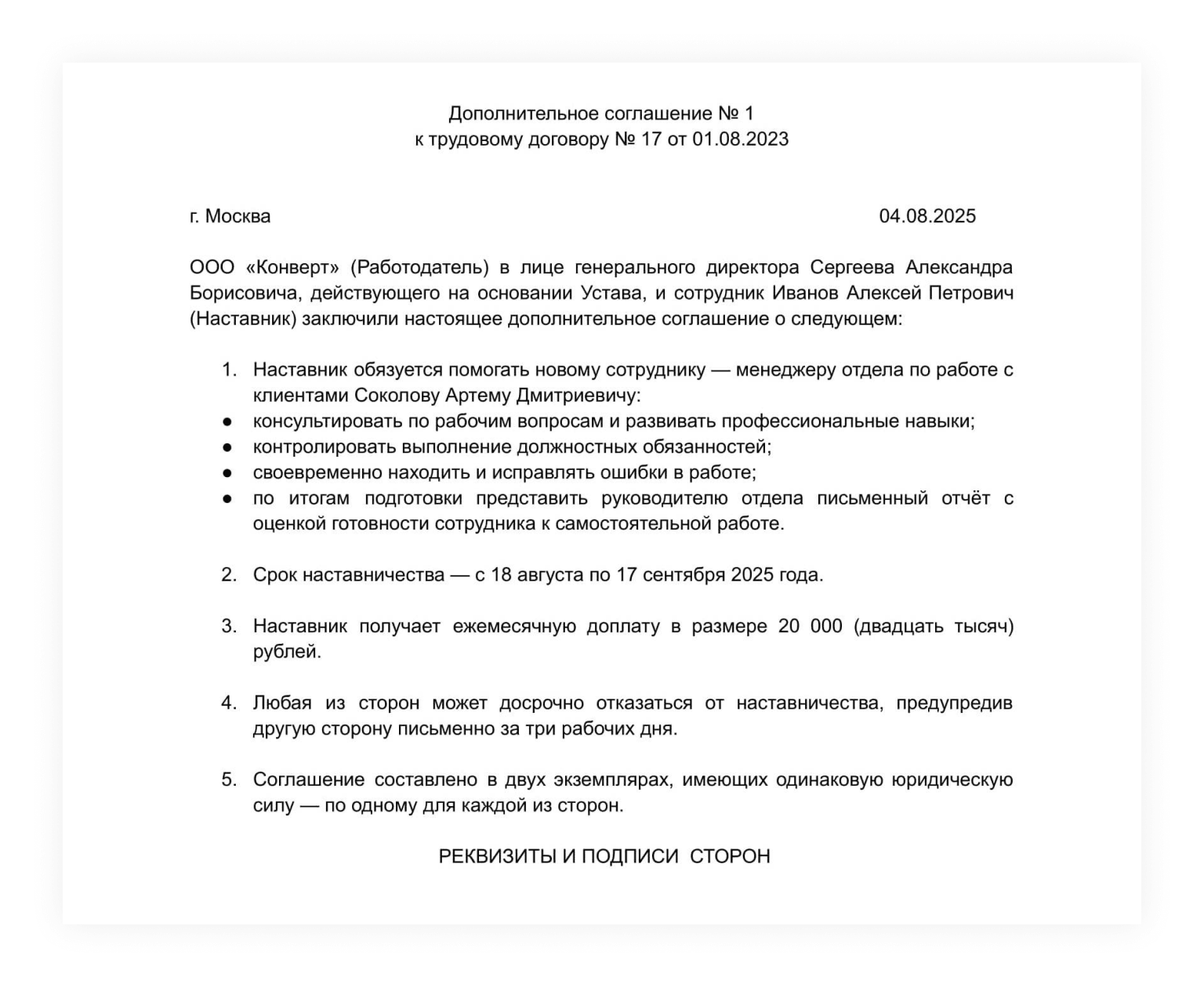 Пример дополнительного соглашения к трудовому договору о наставничестве