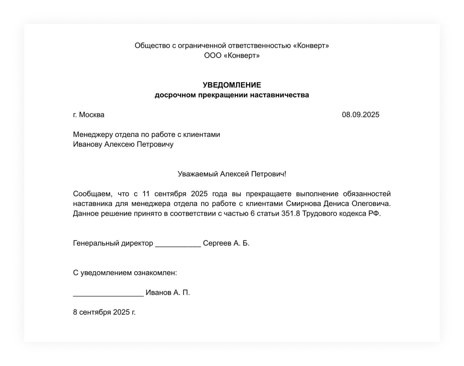 Пример уведомления о досрочном прекращении наставничества