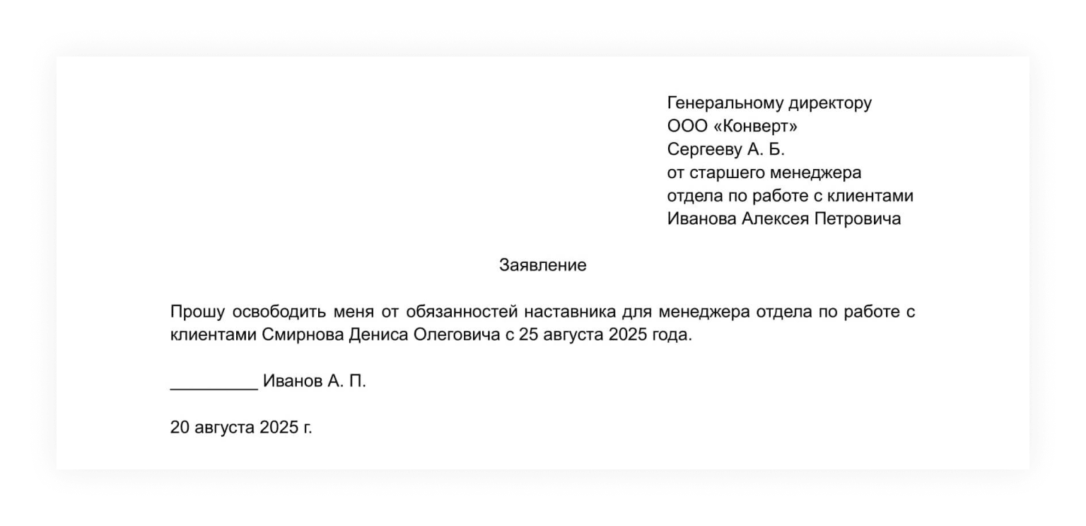 Образец заявления об отказе от наставничества
