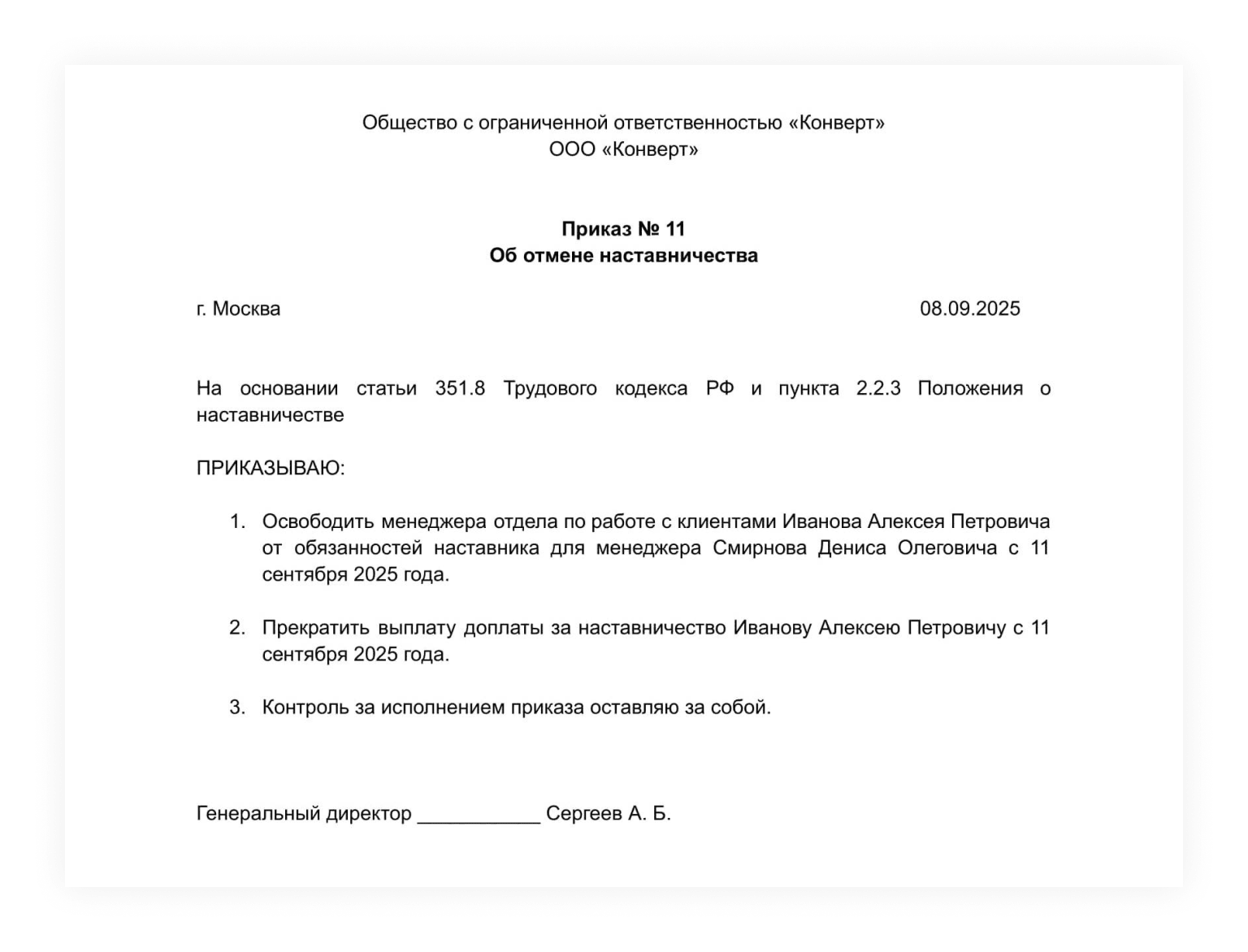Образец приказа об отмене наставничества
