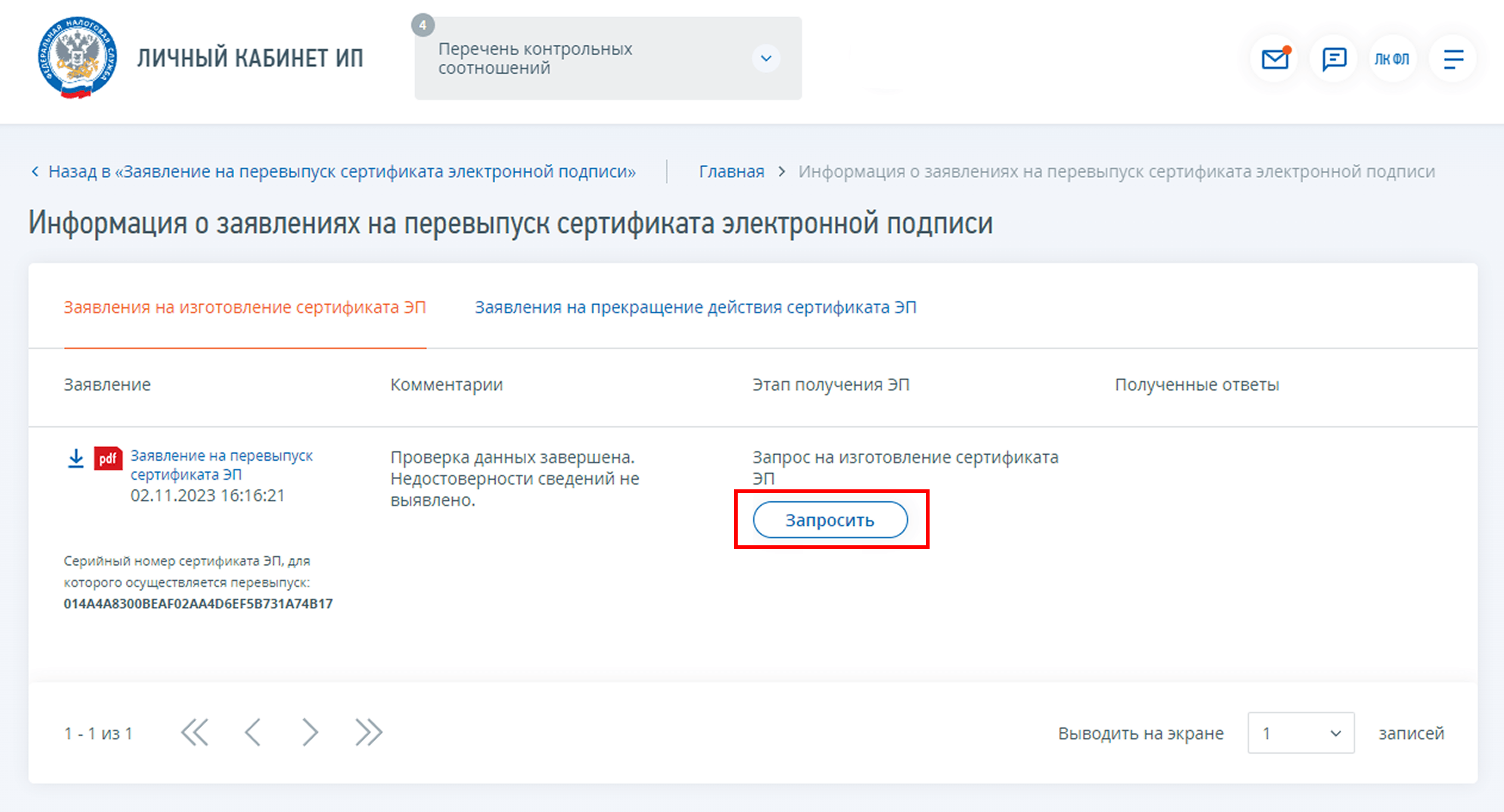 Кнопка «Запросить»