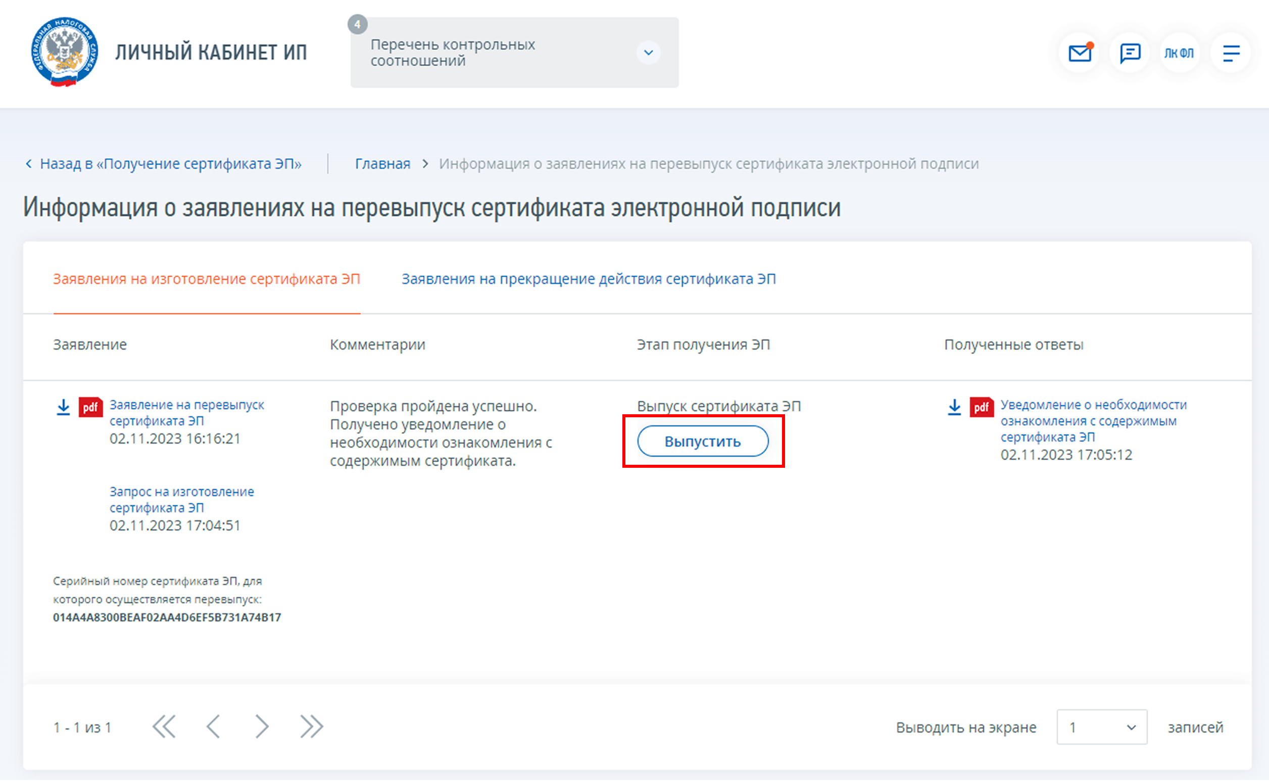 Кнопка «Выпустить»