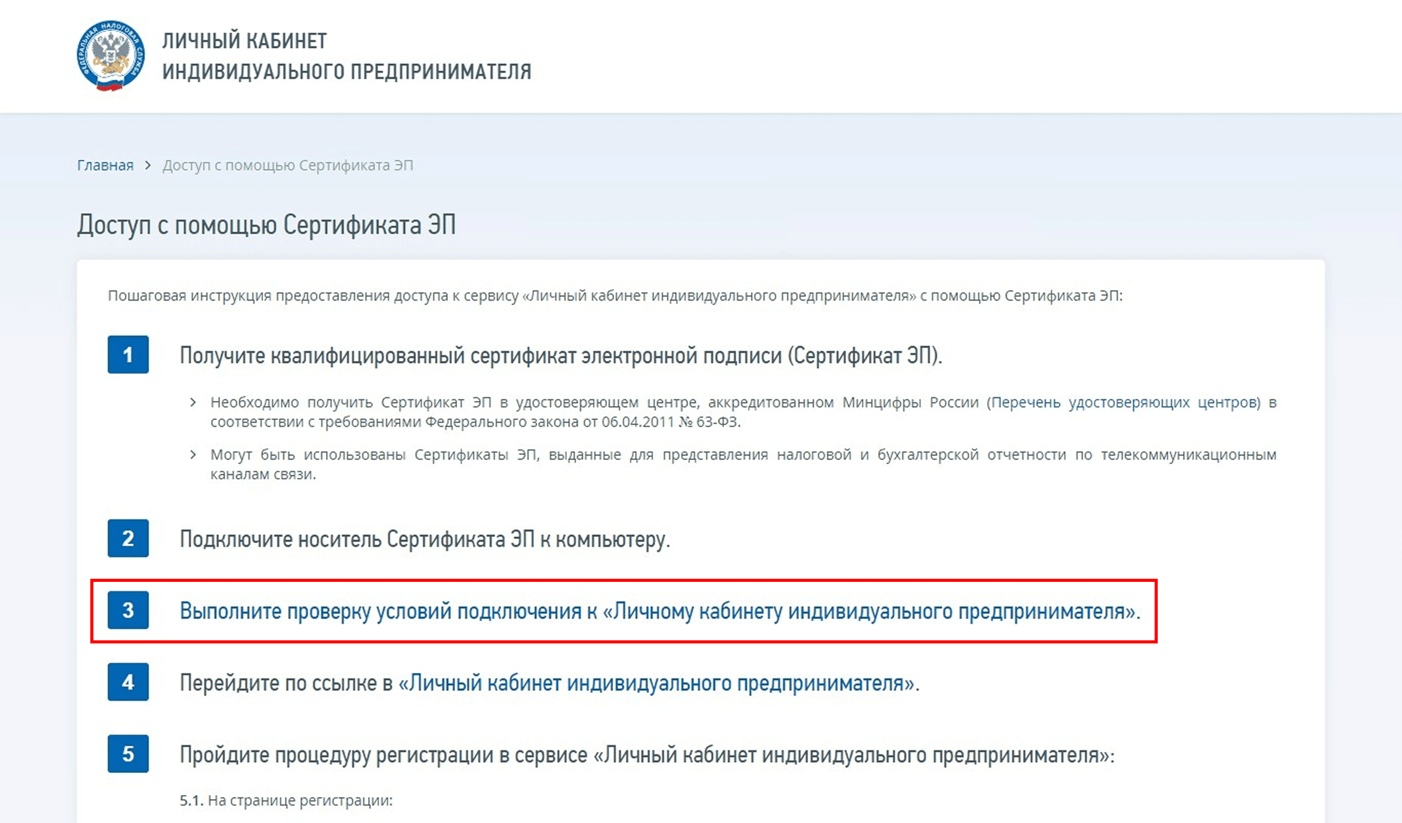 Доступ с помощью Сертификата ЭП
