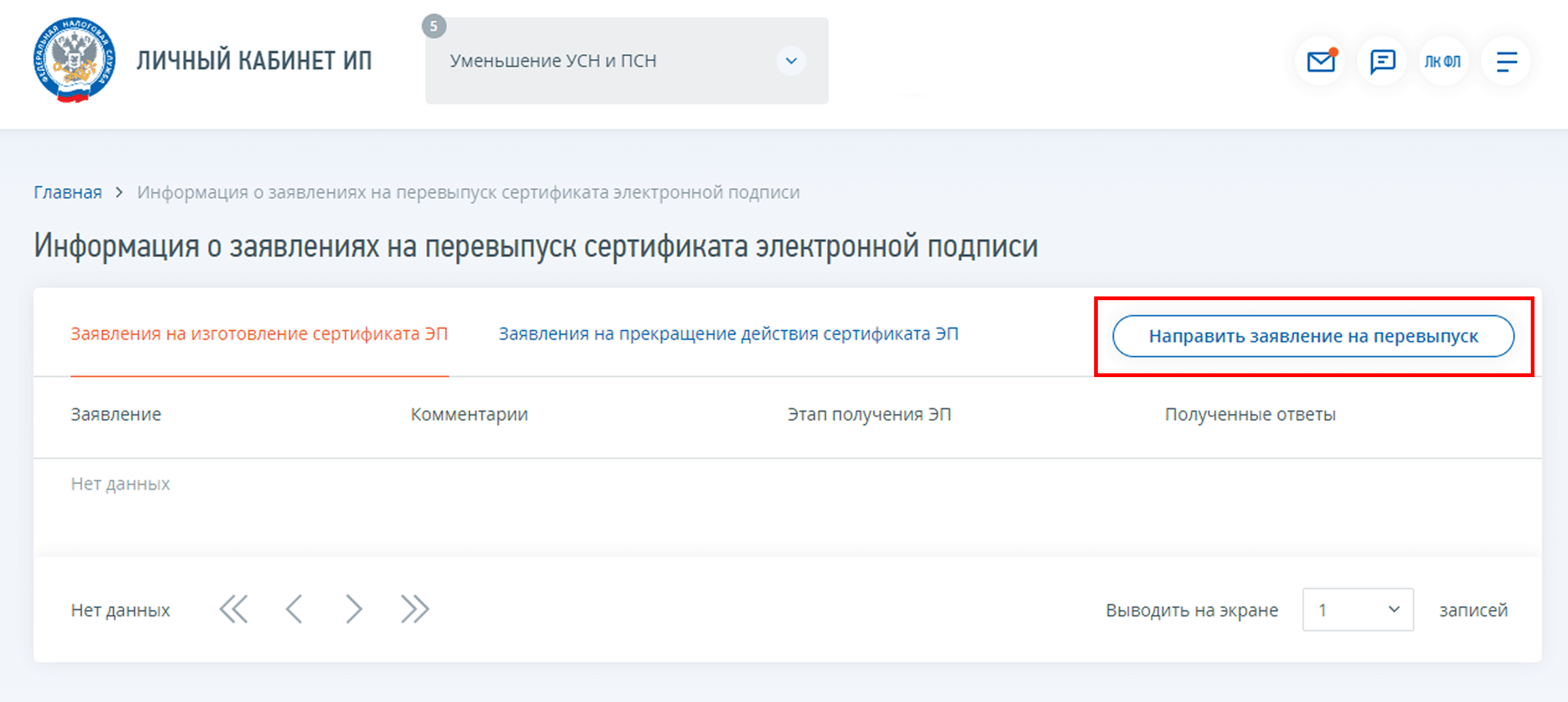 Окно «Информация о заявлениях на перевыпуск сертификата электронной подписи»