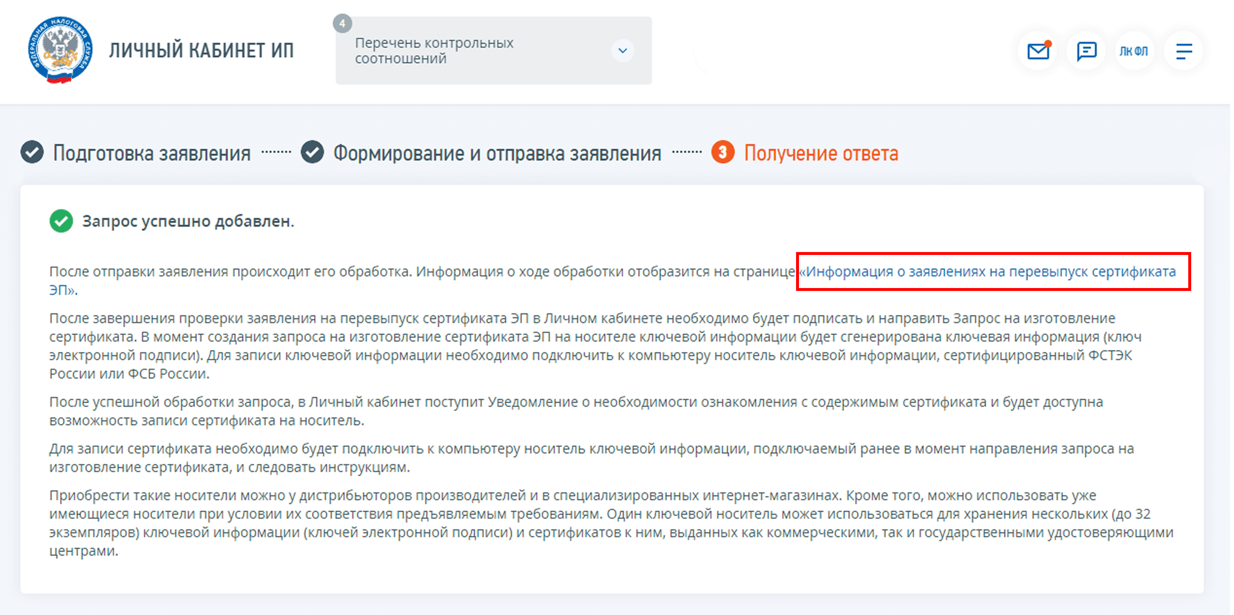 Ссылка «Информация о заявлениях на перевыпуск сертификата ЭП»