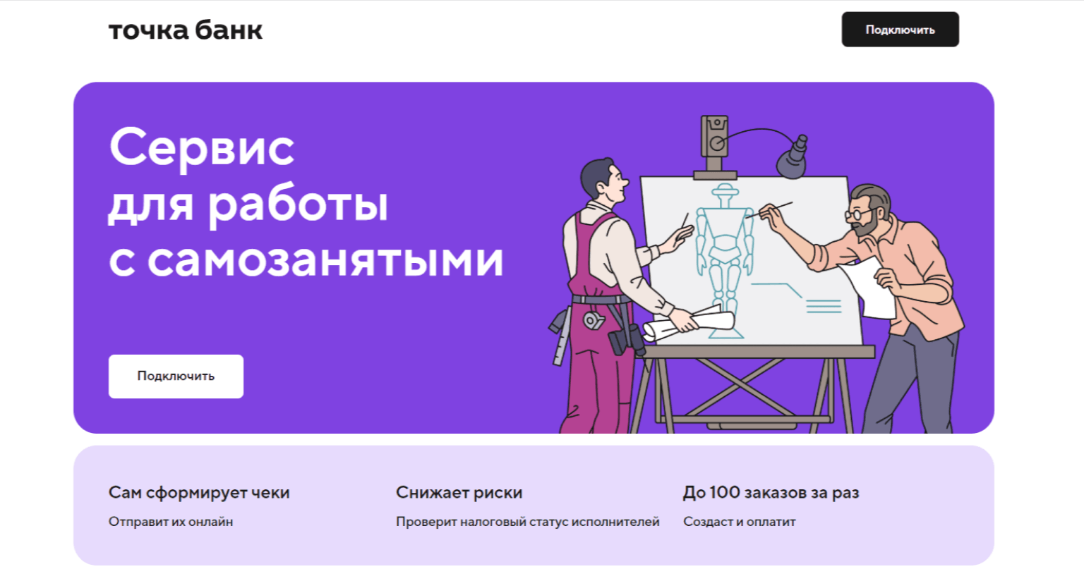 Сервис для выплат самозанятым от Точка Банк