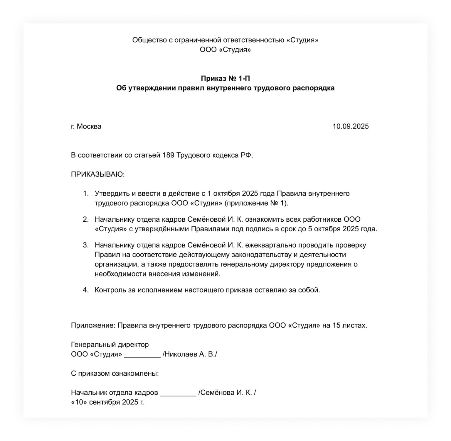 Пример приказа об утверждении правил внутреннего трудового распорядка
