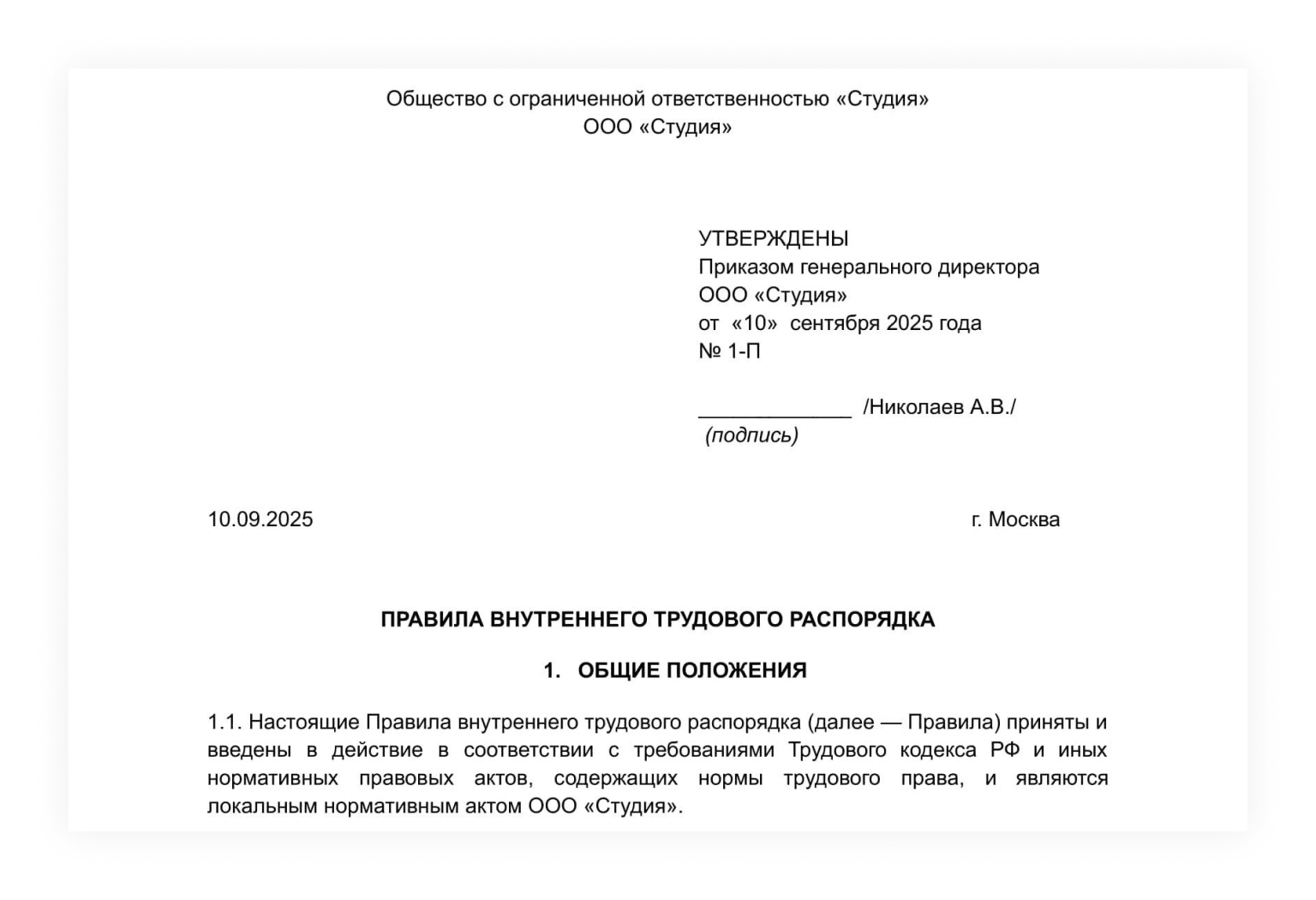 Пример утверждения ПВТР приказом