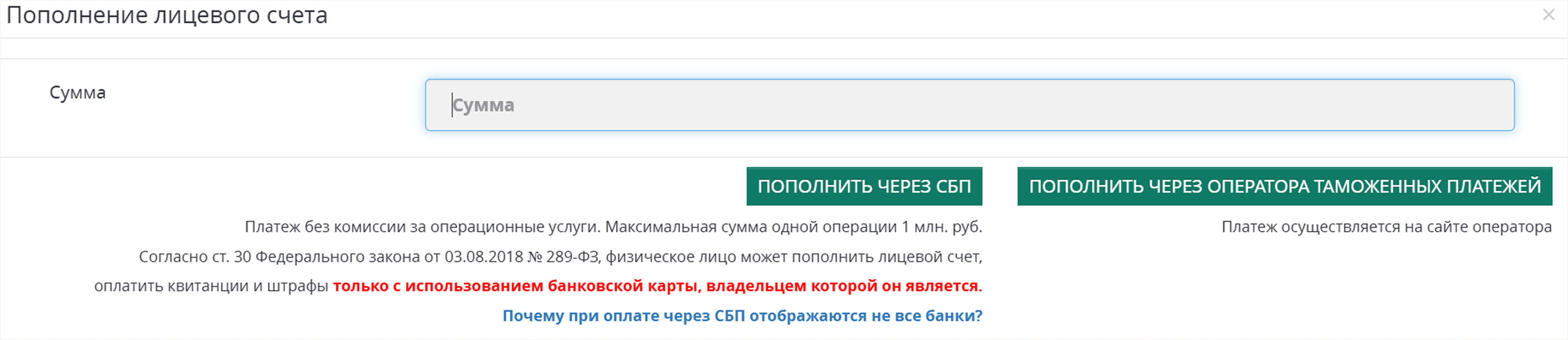 Пополнение лицевого счёта
