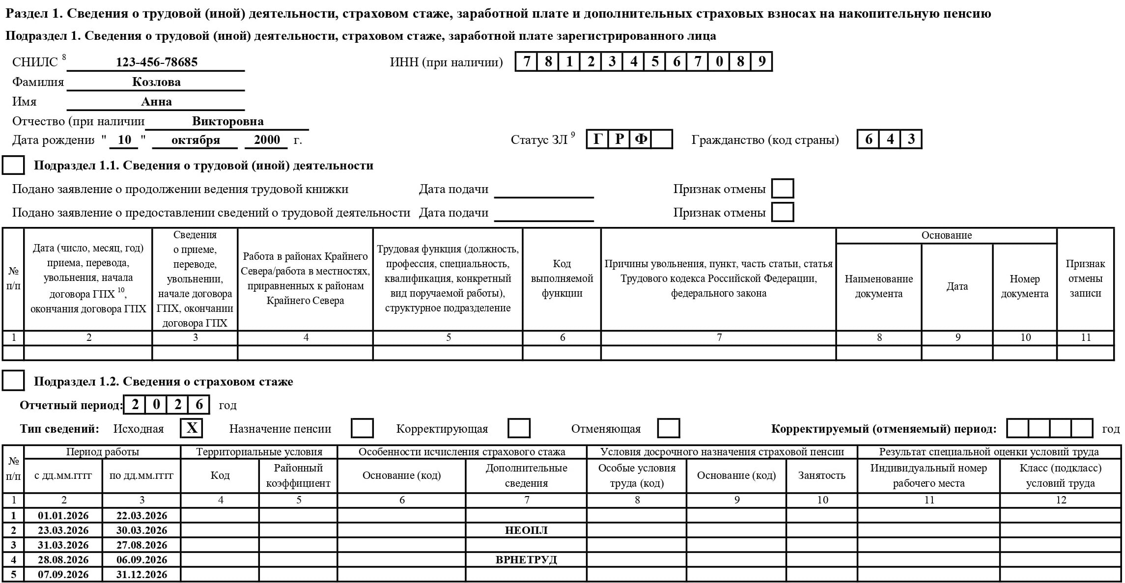 Пример заполнения сведений о страховом стаже в отчёте ЕФС-1
