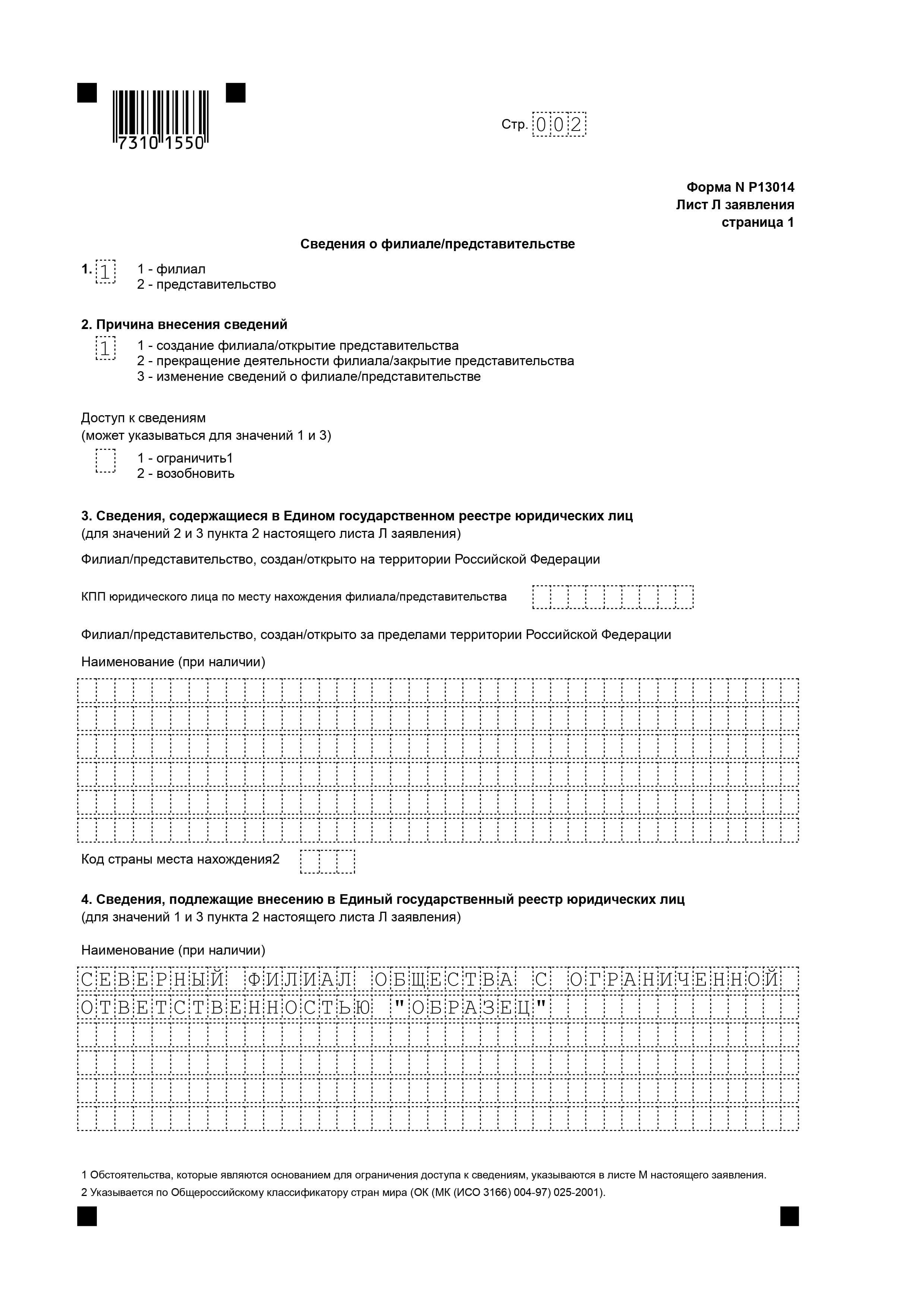 Образец заявления по форме № Р13014. Лист 2