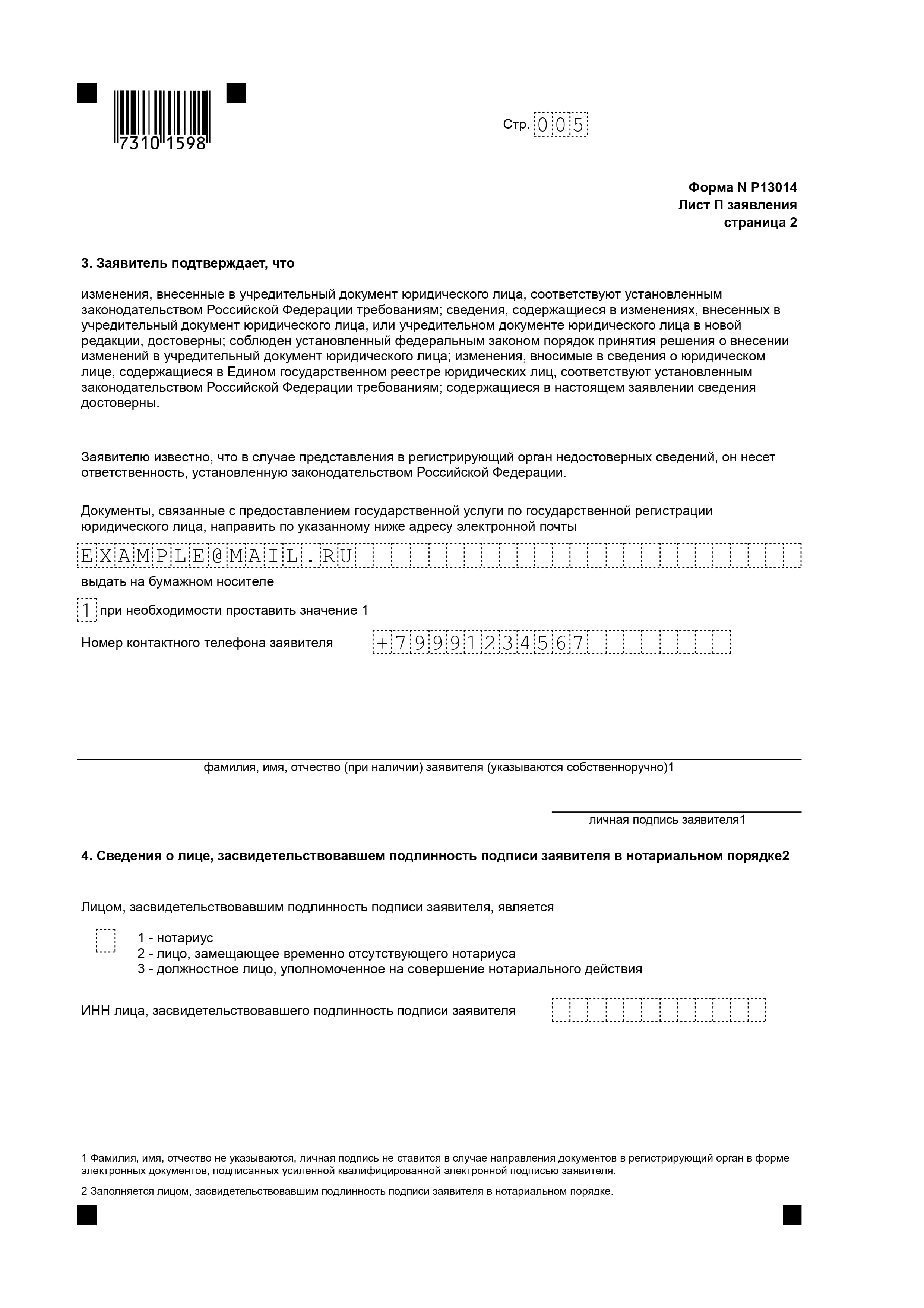 Образец заявления по форме № Р13014. Лист 5