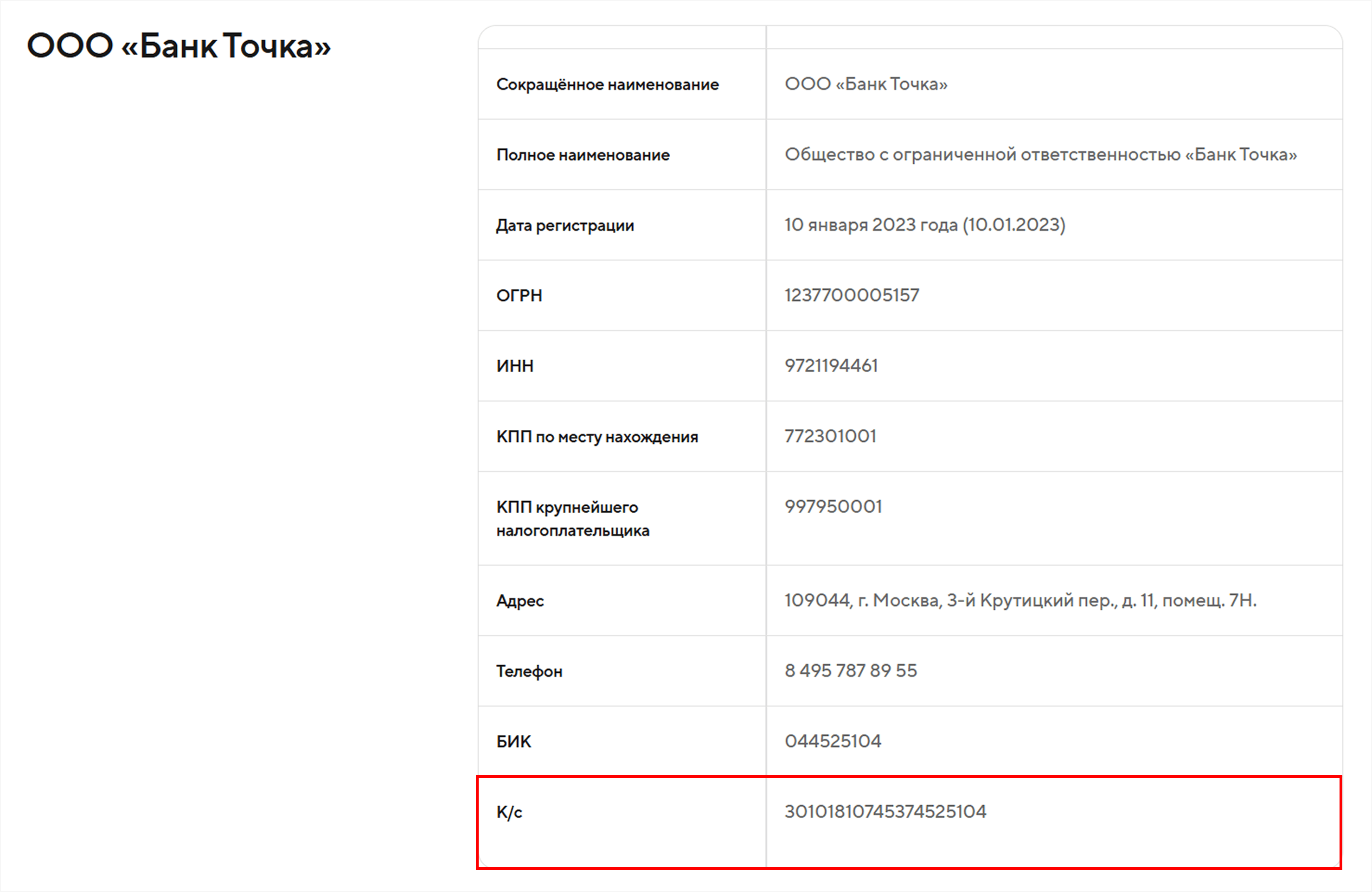 К/с на сайте Точка Банка