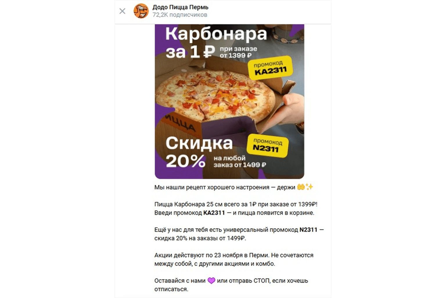 Персональные промокоды от Додо Пицца