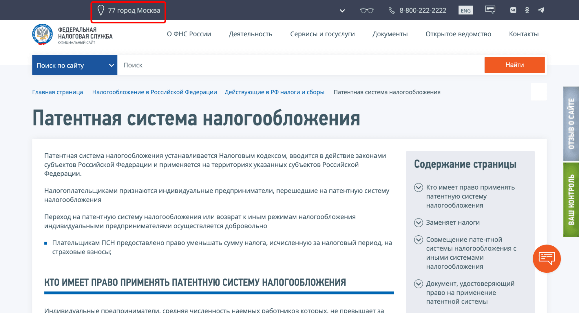 Страница с описанием патентной системы налогообложения