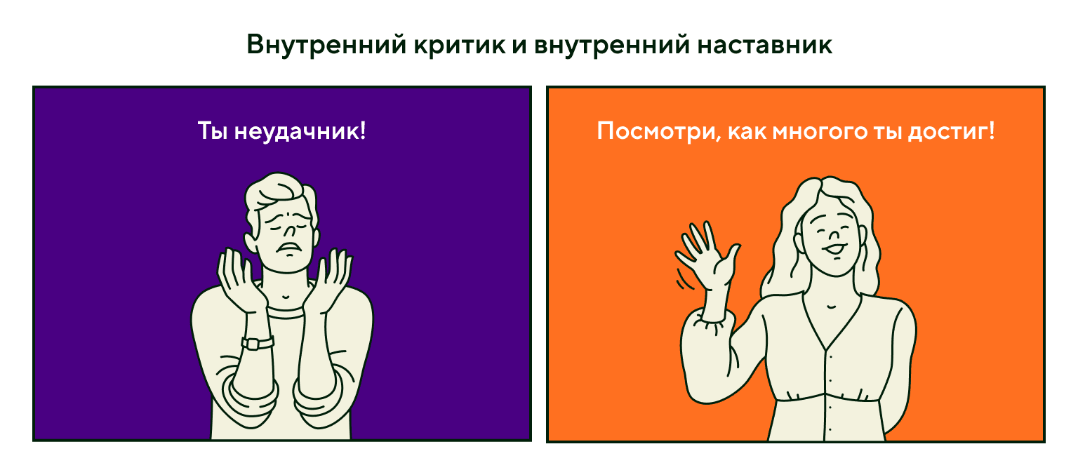 Внутренний критик и внутренний наставник
