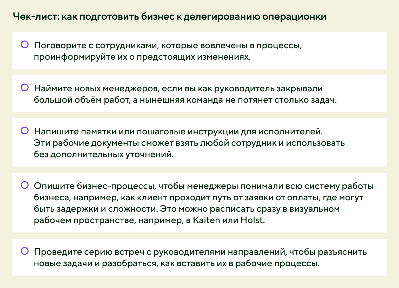 Как подготовить бизнес к делегированию операционки: чек-лист