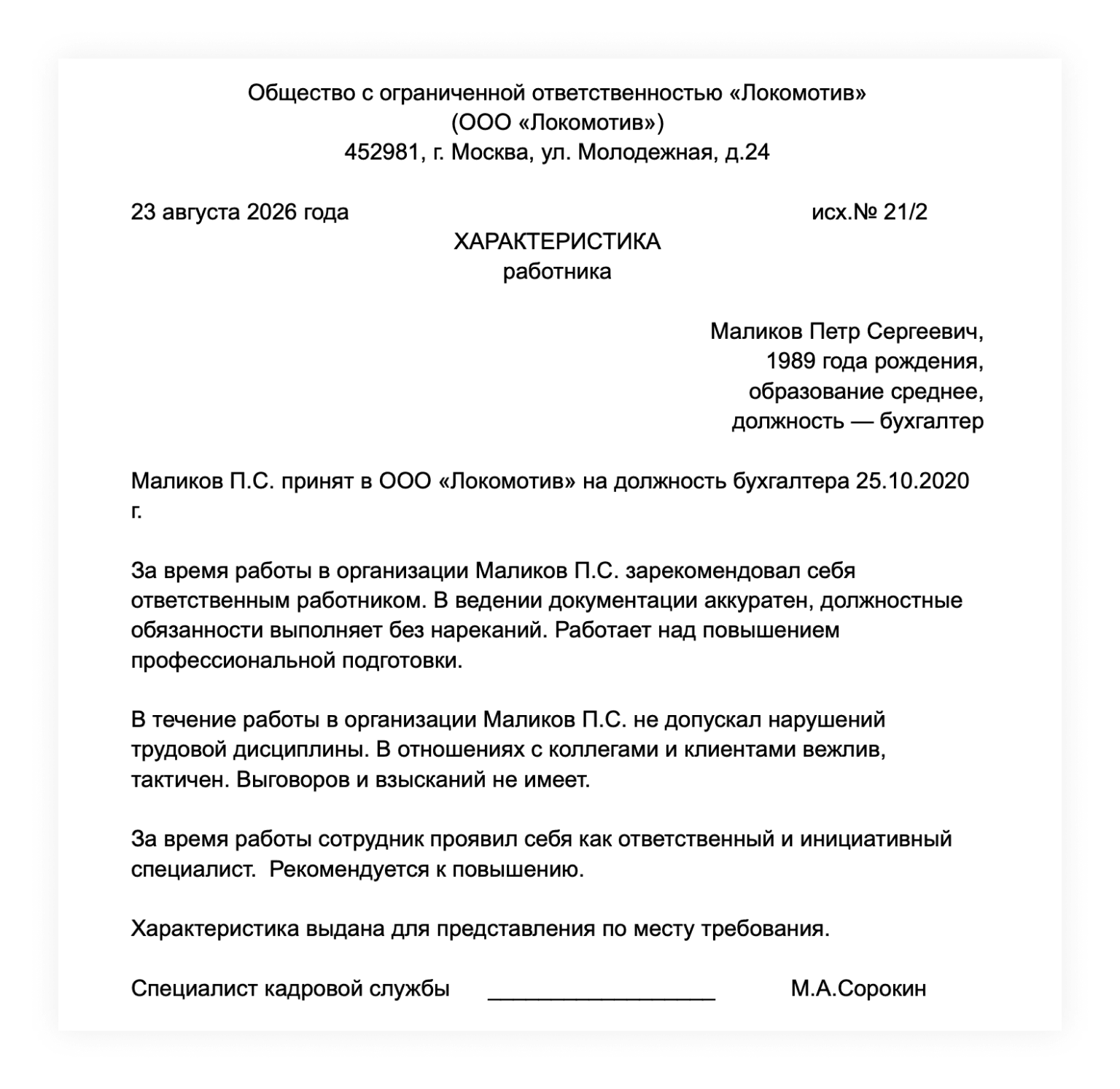 Пример положительной характеристики
