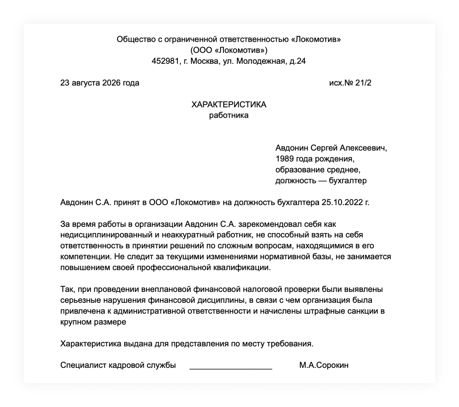 Пример отрицательной характеристики