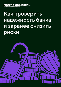 Советы юриста Точка Банк по проверке надёжности банков