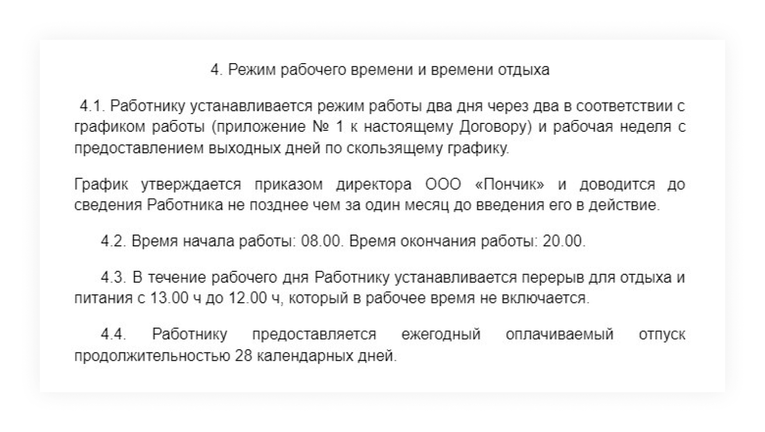 Условие о рабочем графике 2/2 в договоре с сотрудником