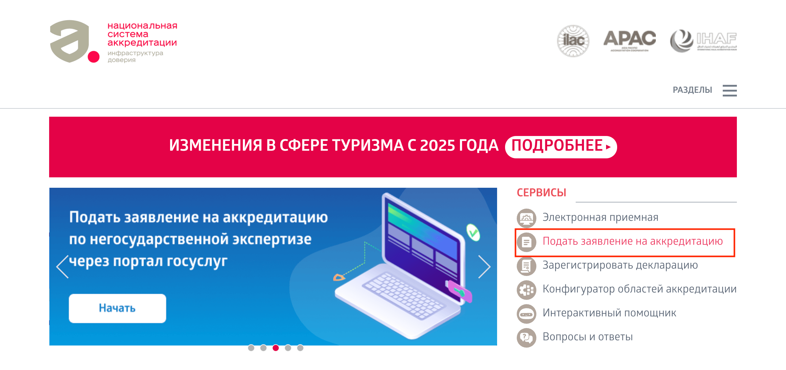 Подача заявления на сайте Росаккредитации