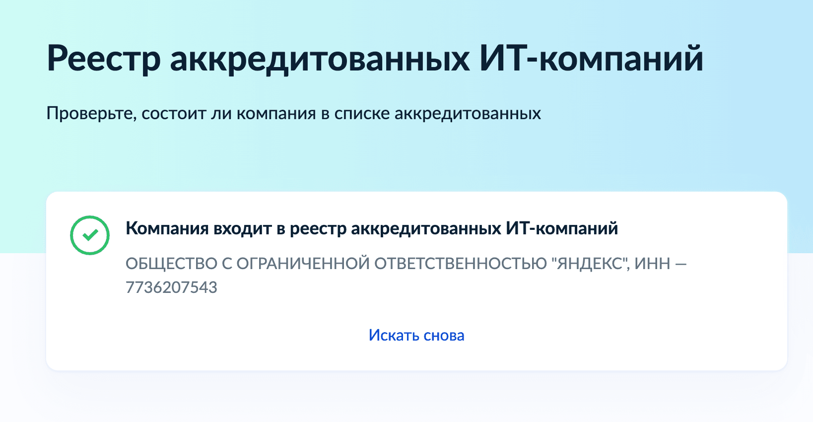 Компания в реестре на сайте Госуслуг