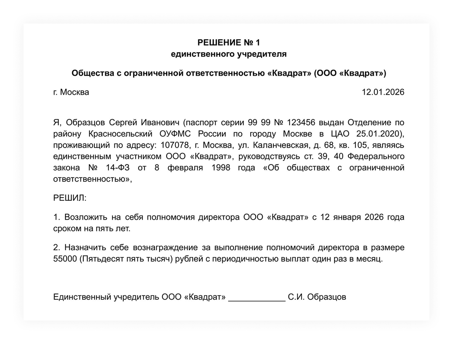 Пример решения единственного участника ООО о назначении себя директором