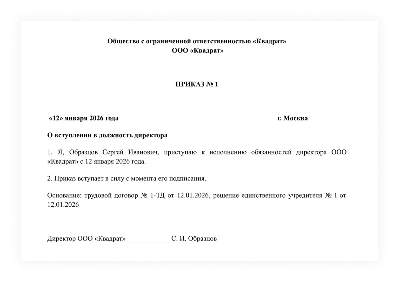 Пример приказа о вступлении в должность директора